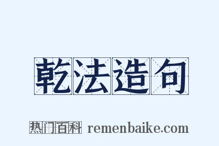 乾法造句是什么意思的图片